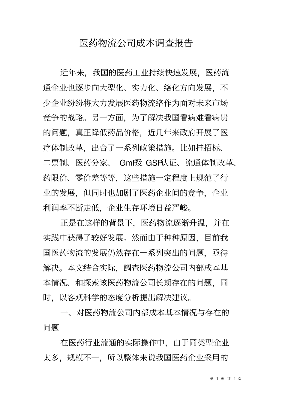 医药物流公司成本调查报告_第1页