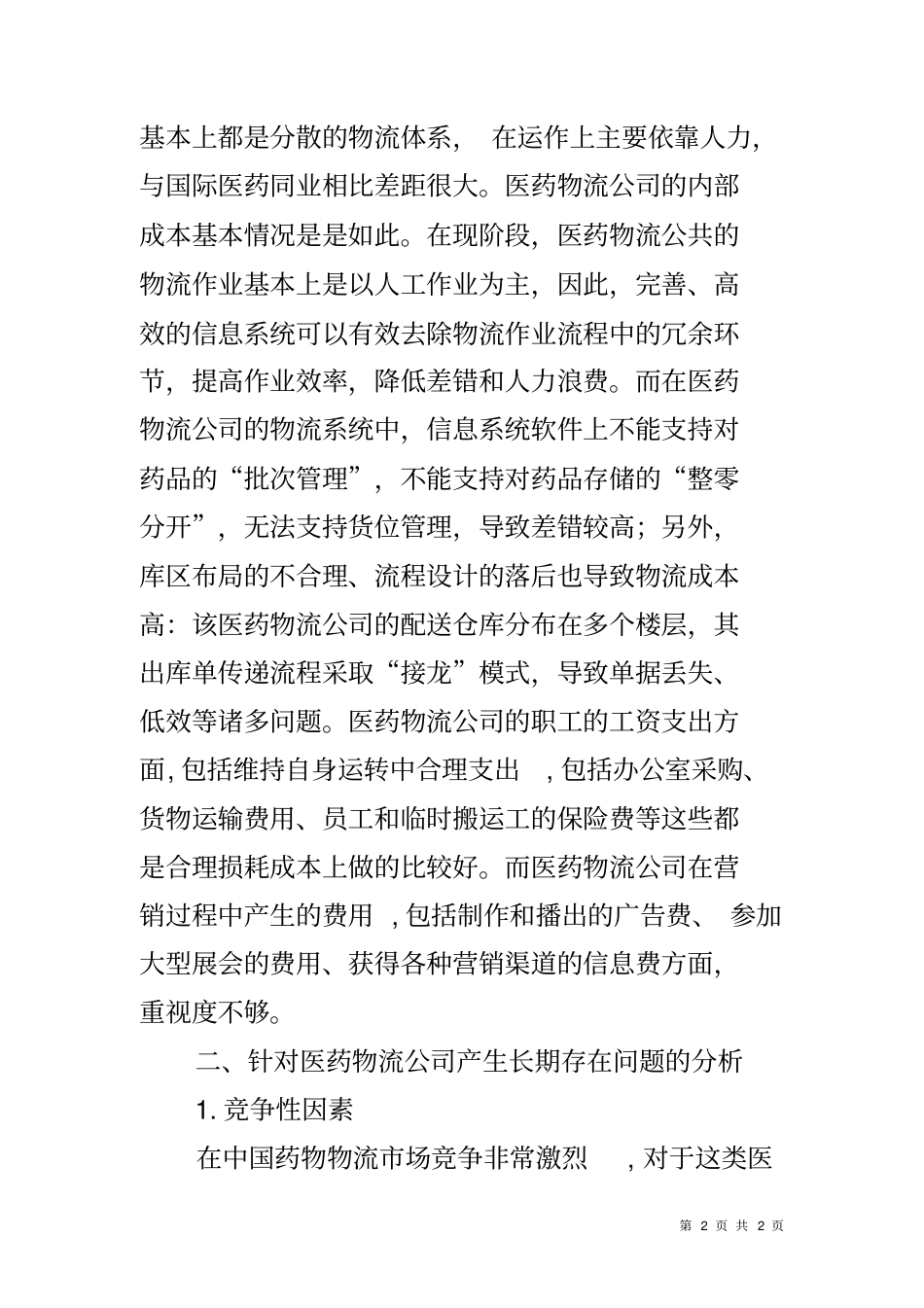医药物流公司成本调查报告_第2页