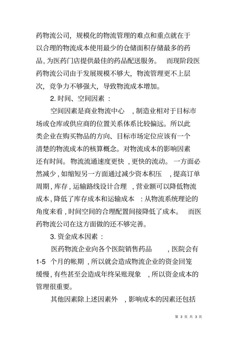 医药物流公司成本调查报告_第3页