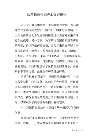 医药物流公司成本调查报告