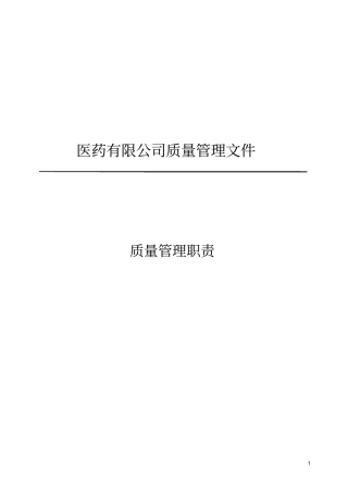医药有限公司质量管理体系文件