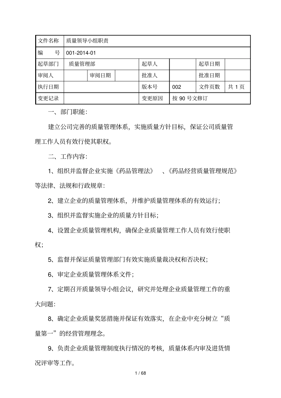 医药批发公司新版GSP岗位职责_第1页
