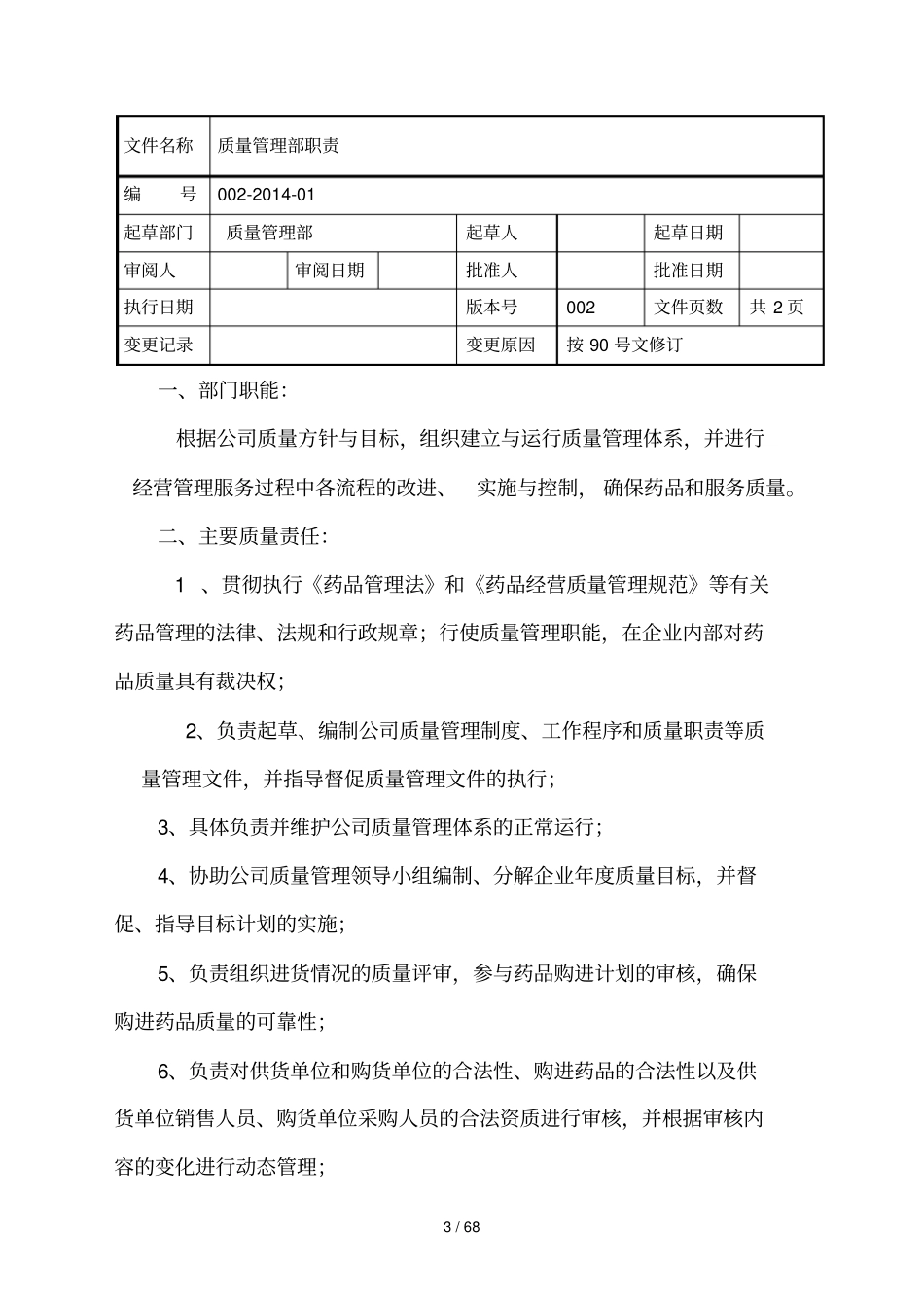 医药批发公司新版GSP岗位职责_第3页