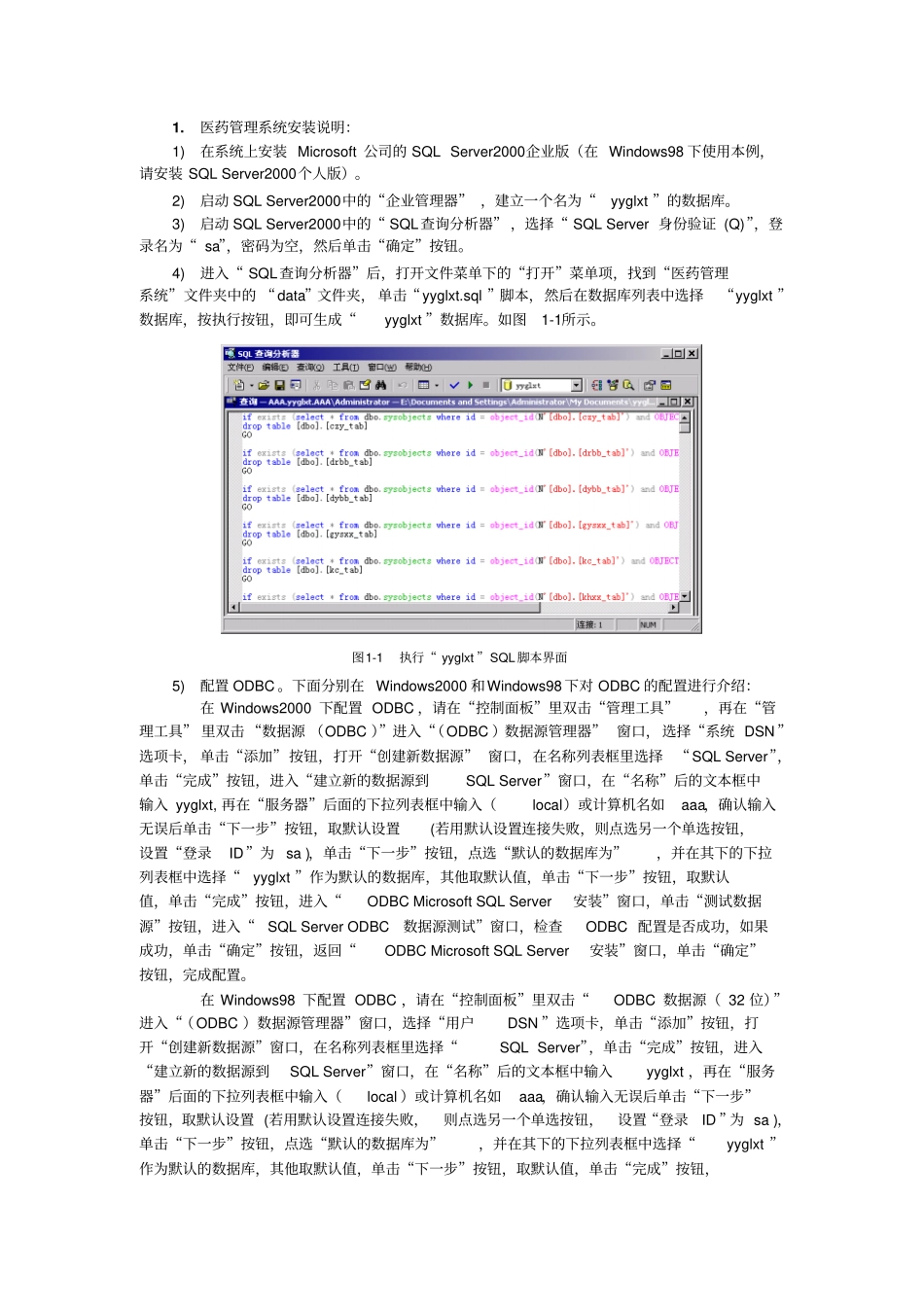医药管理系统安装说明研究_第1页