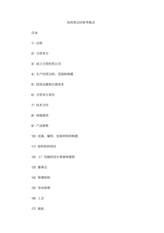 医药类合同参考格式