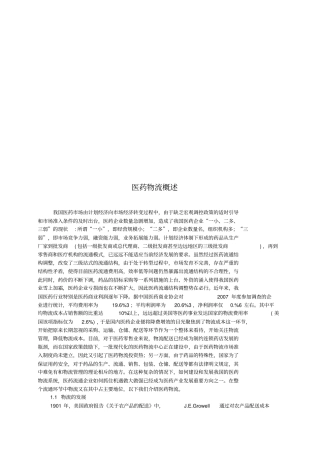 医药物流简要概述