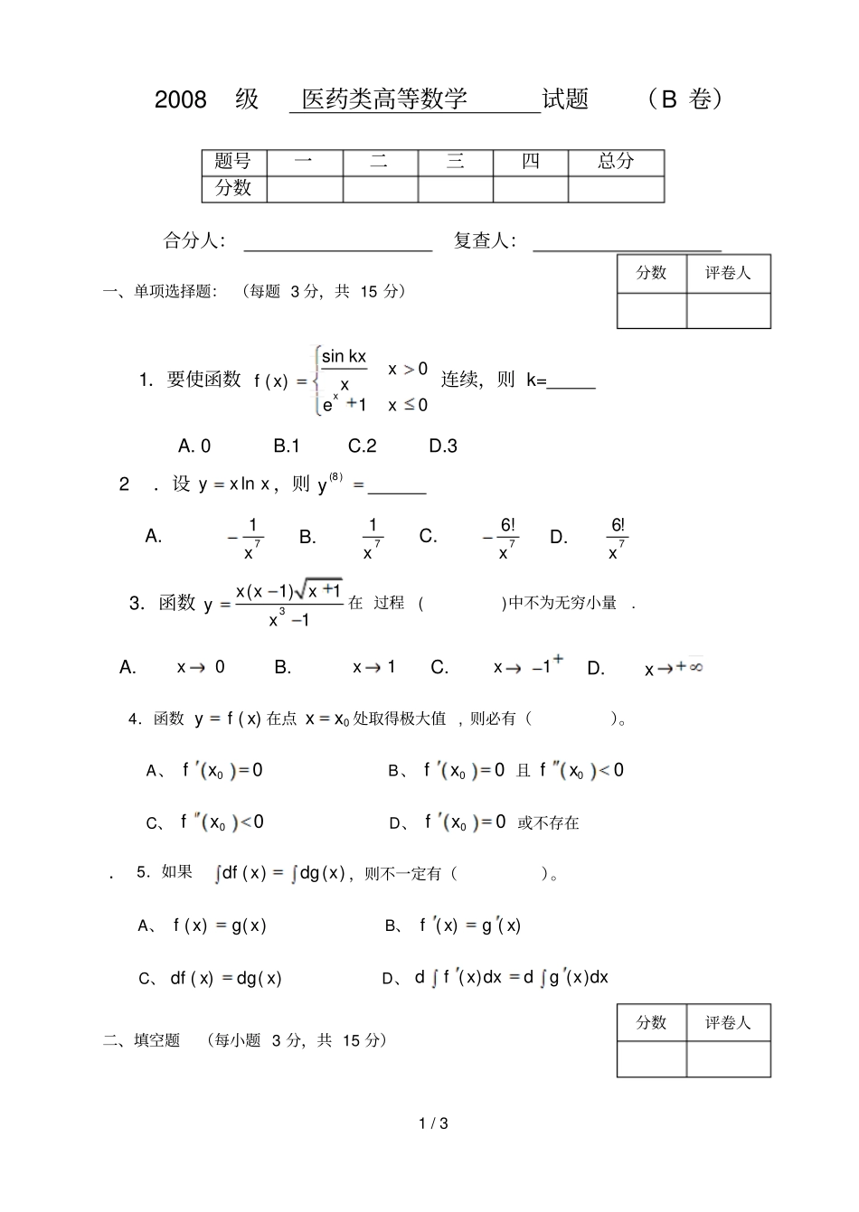 医药类高数B_第1页