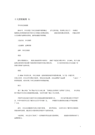 医药营销10大案例资料
