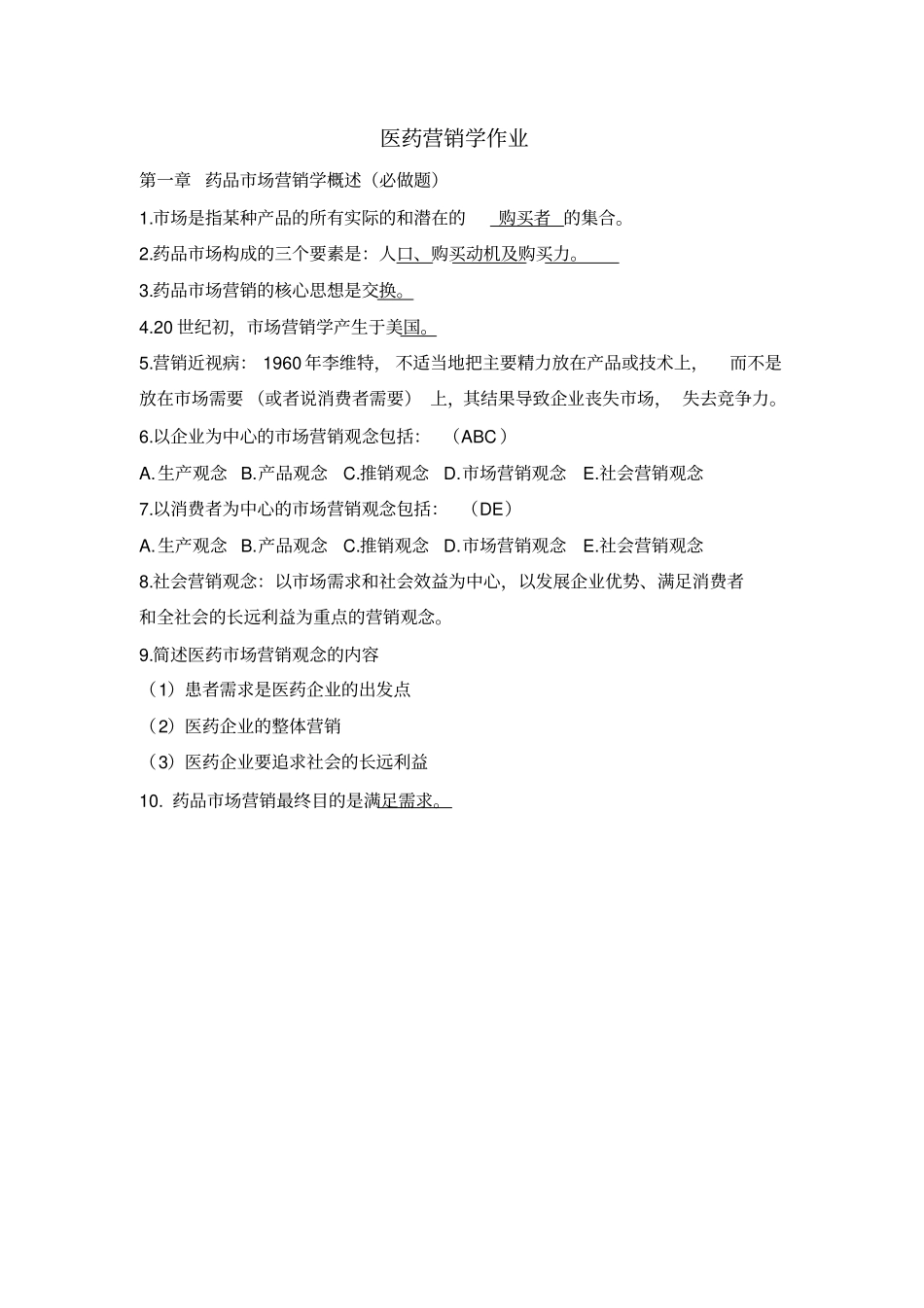 医药营销学作业集必做题答案_第1页
