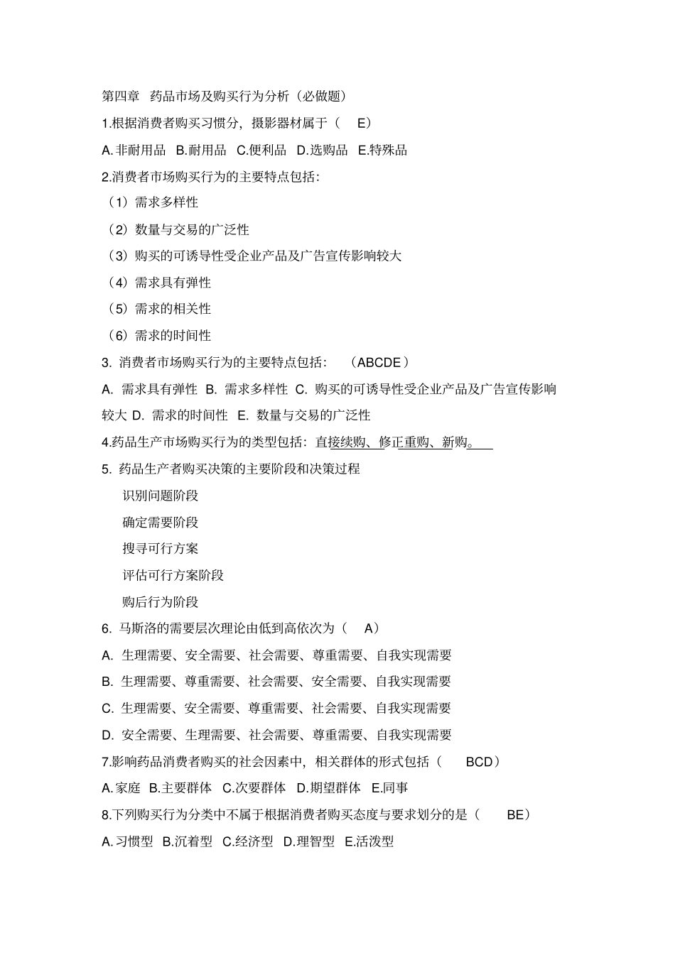 医药营销学作业集必做题答案_第3页