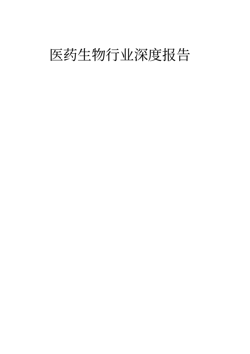 医药生物行业新冠疫苗深度报告_第1页