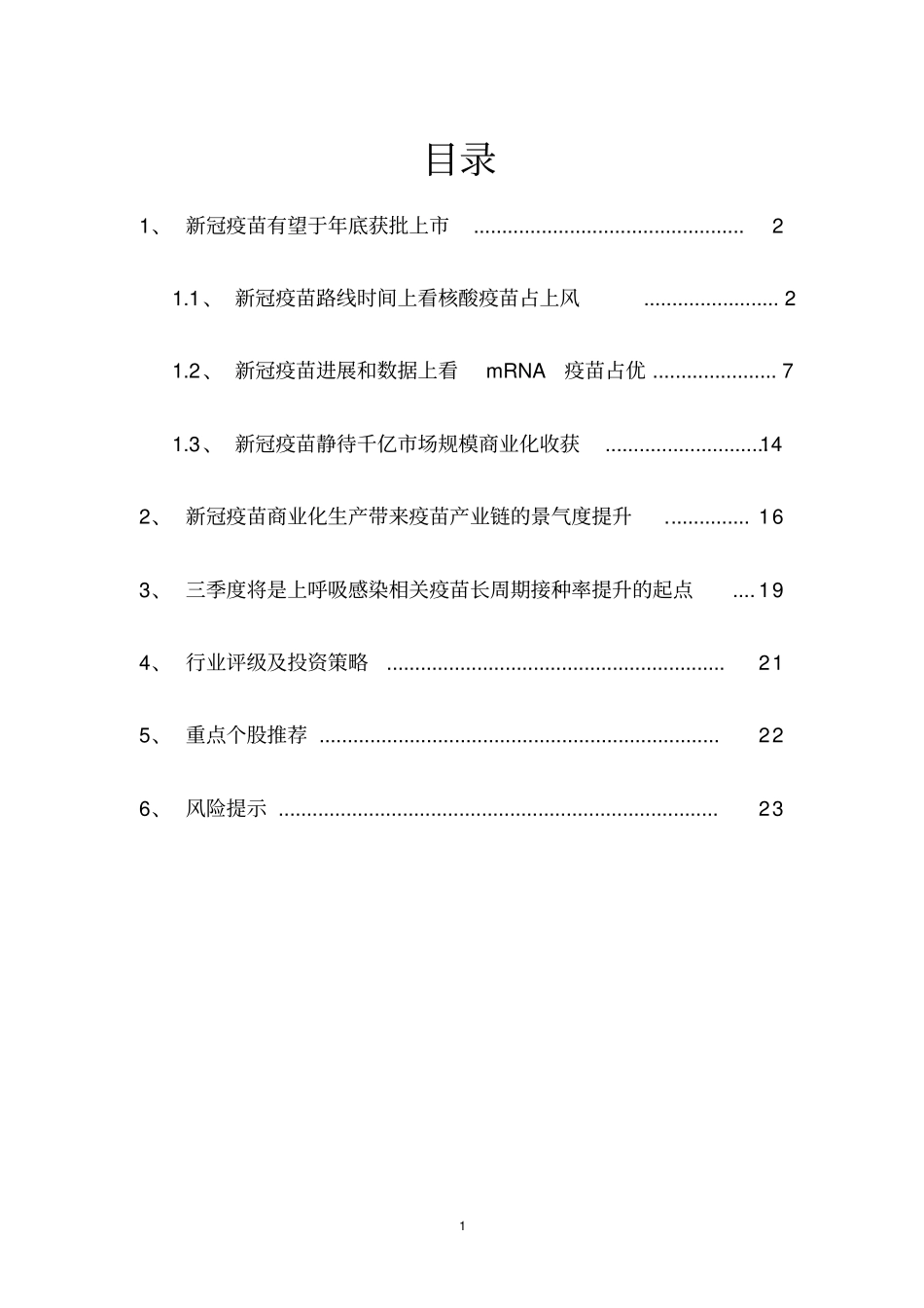 医药生物行业新冠疫苗深度报告_第2页