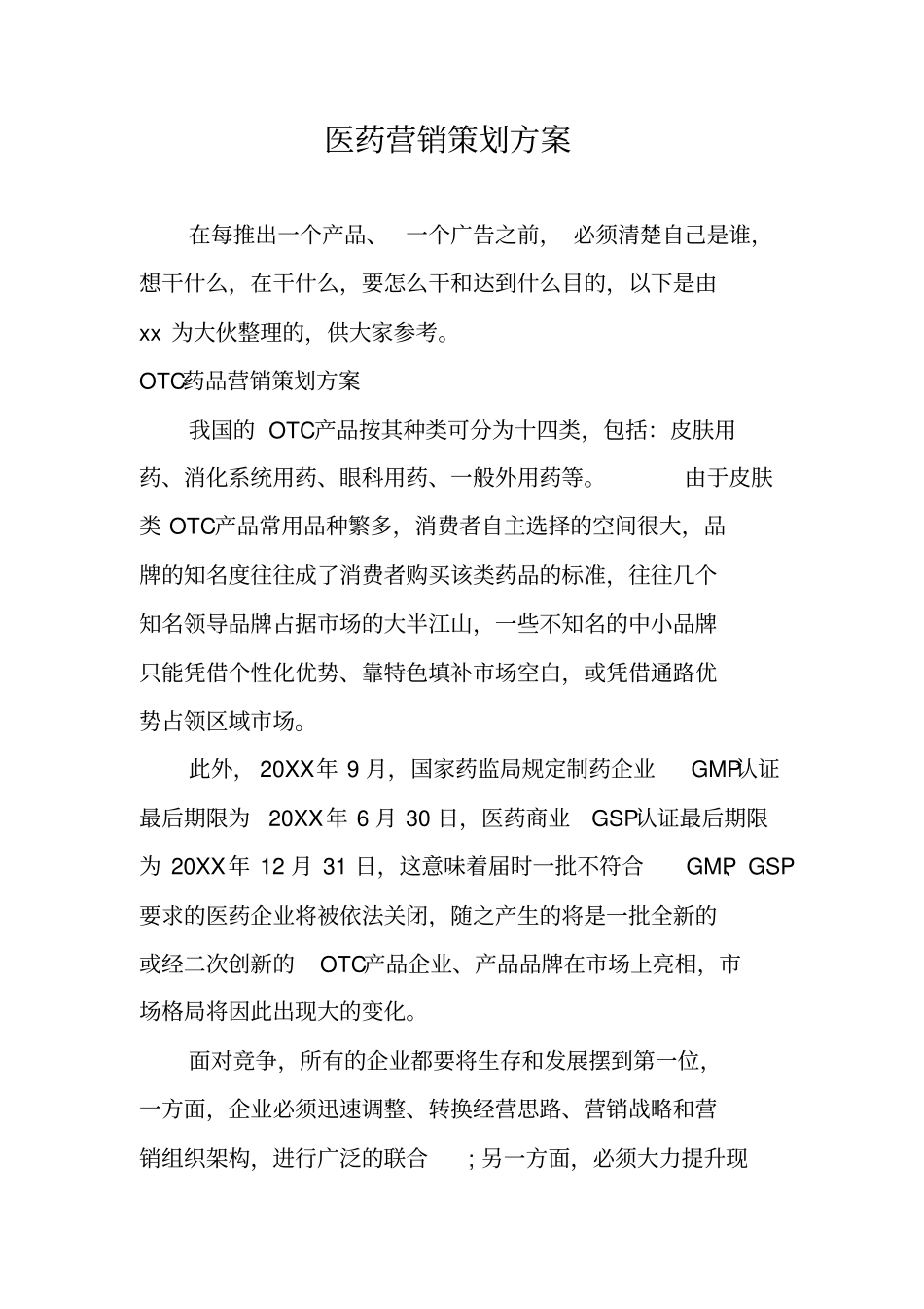 医药营销策划方案_第1页