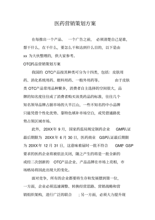 医药营销策划方案