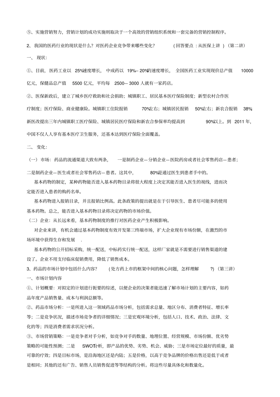 医药营销管理资料_第2页