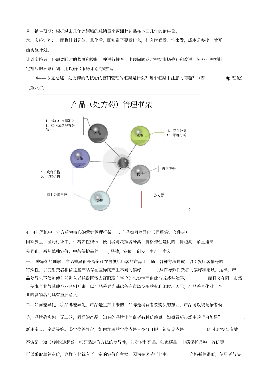医药营销管理资料_第3页