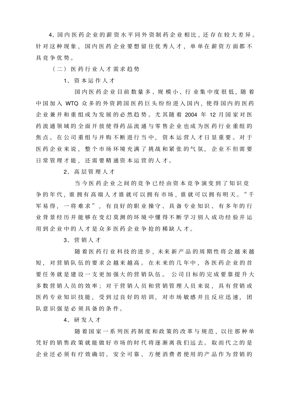 医药行业人力资源规划简述_第2页