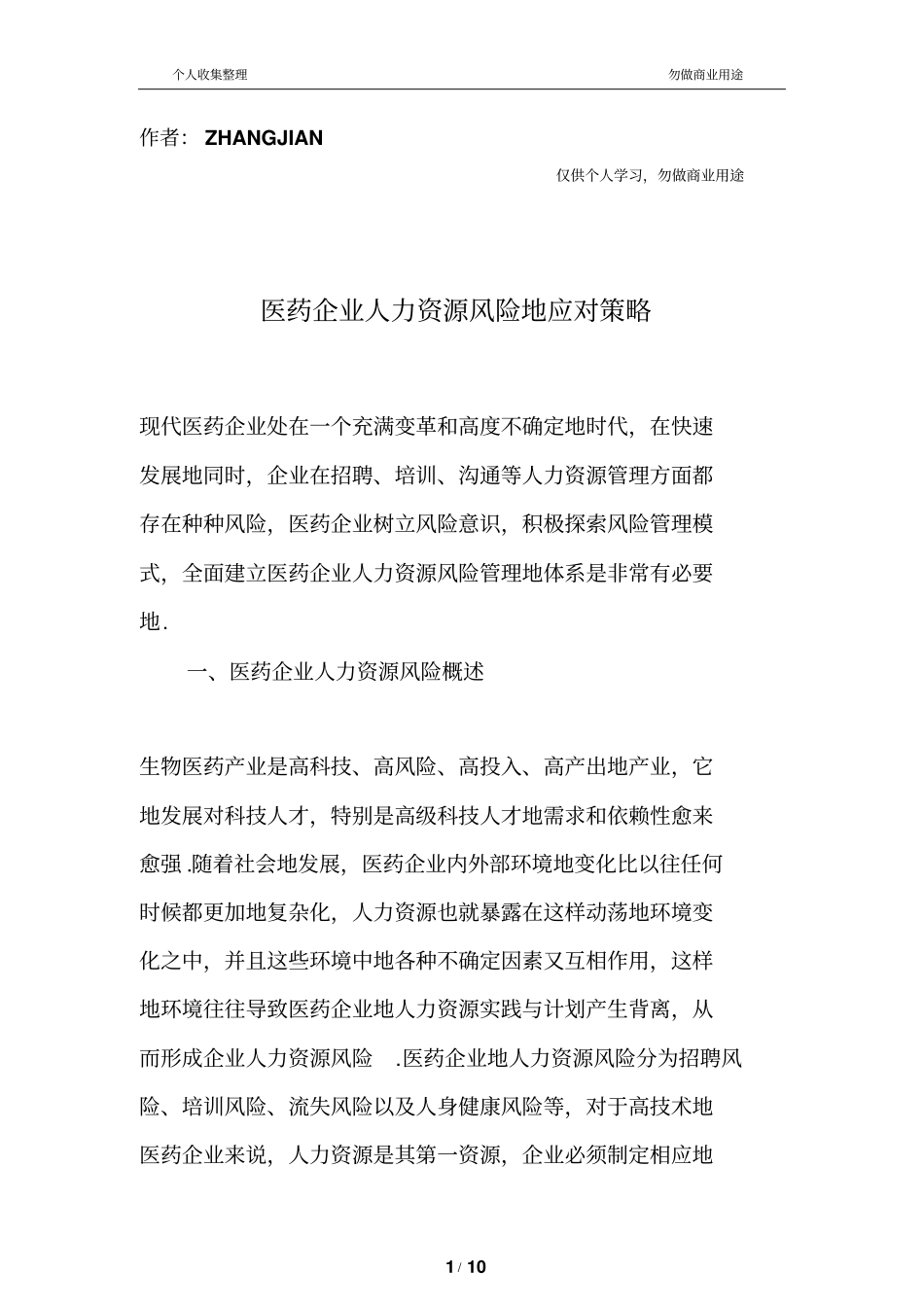 医药行业人力资源风险探析_第1页