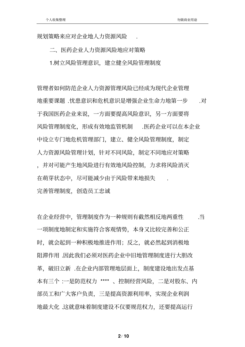 医药行业人力资源风险探析_第2页