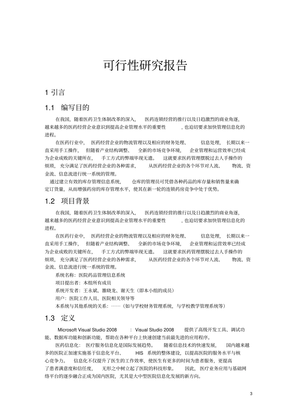 医药管理系统项目可行性报告_第3页