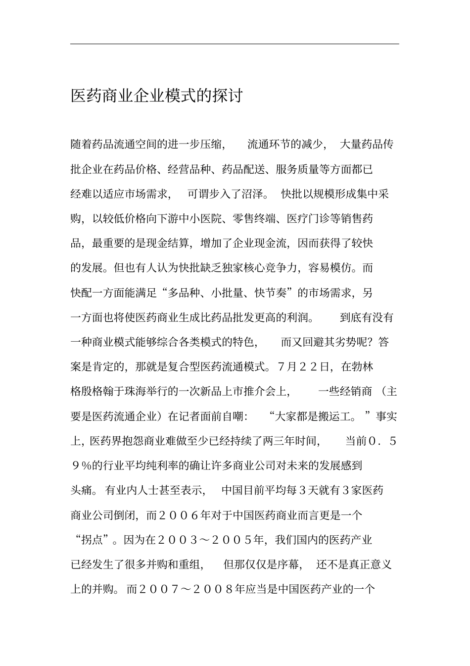 医药行业企业商业模式探讨报告_第1页