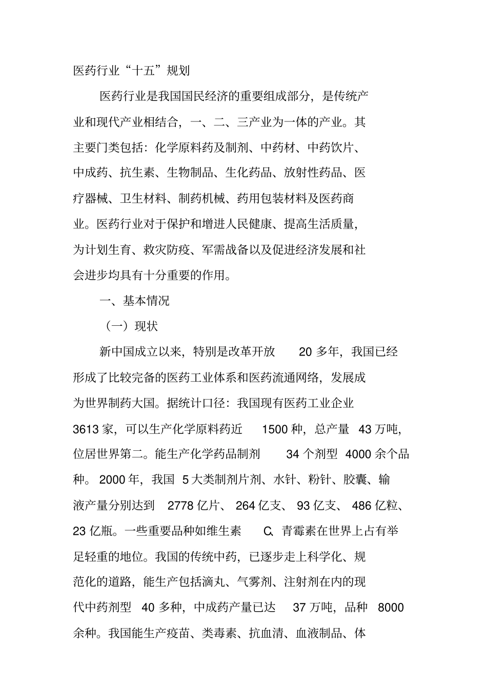 医药行业十五发展规划报告新整理_第1页