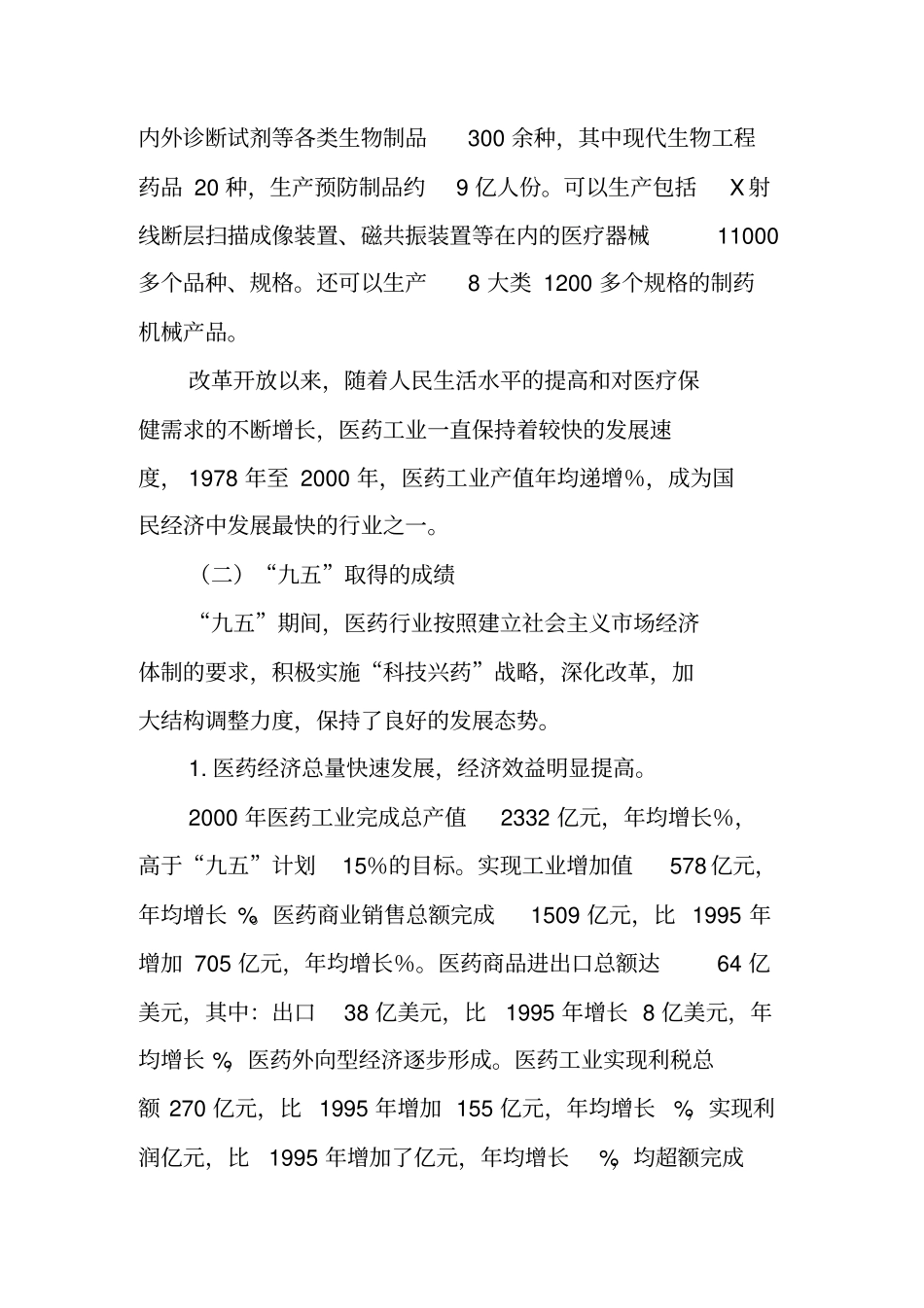 医药行业十五发展规划报告新整理_第2页