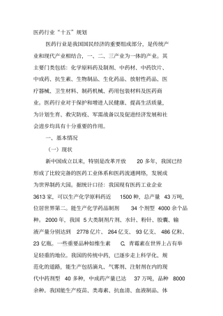 医药行业十五发展规划报告新整理