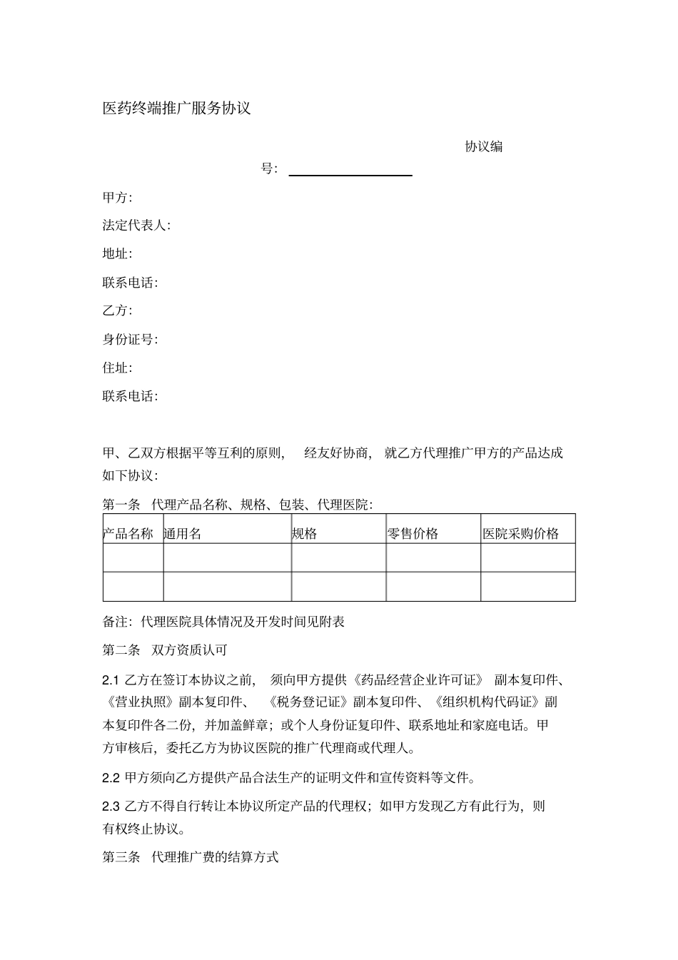 医药终端推广服务协议_第1页