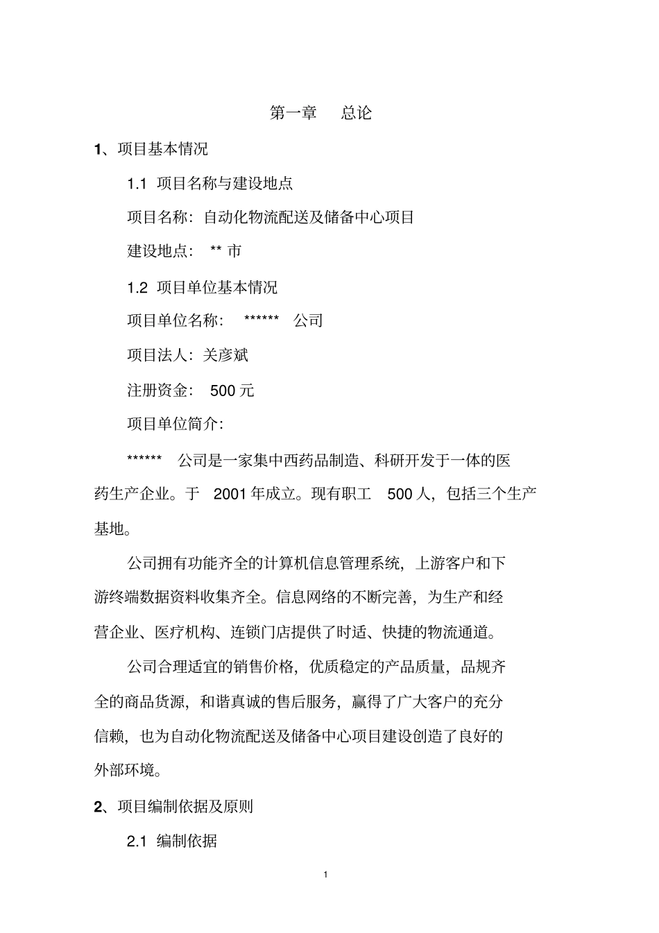 医药自动化物流配送及储备中心项目可行性研究报告_第3页