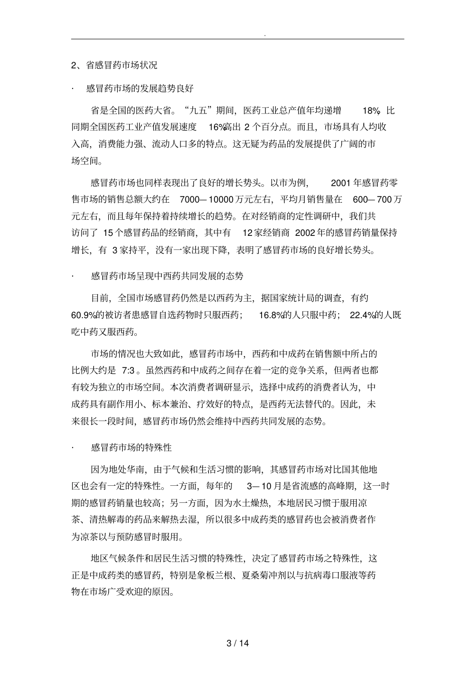 医药行业场概况与划分_第3页