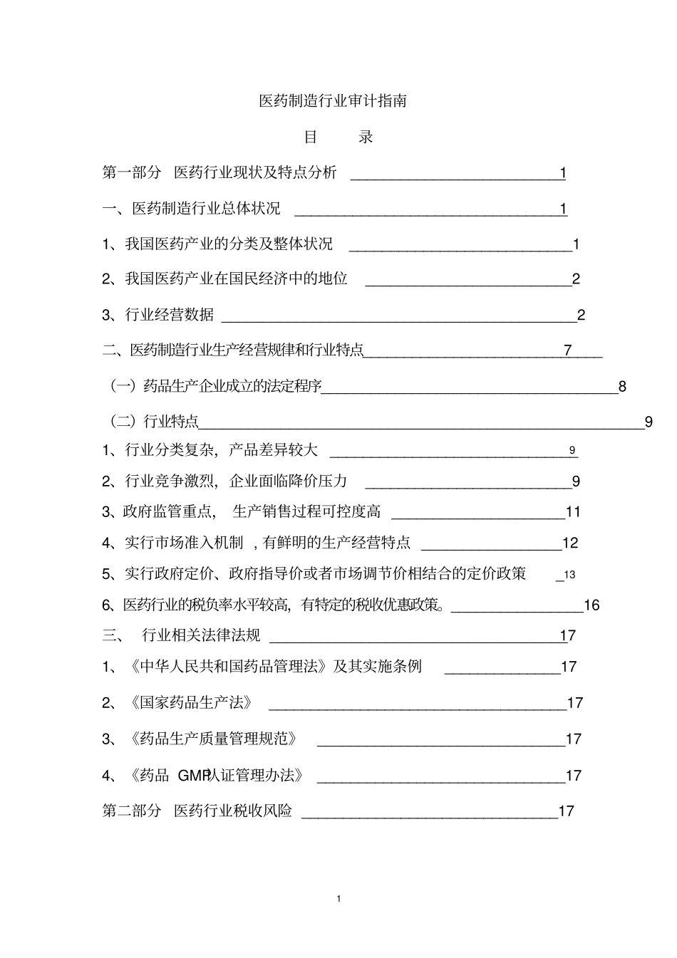医药行业审计指引_第1页