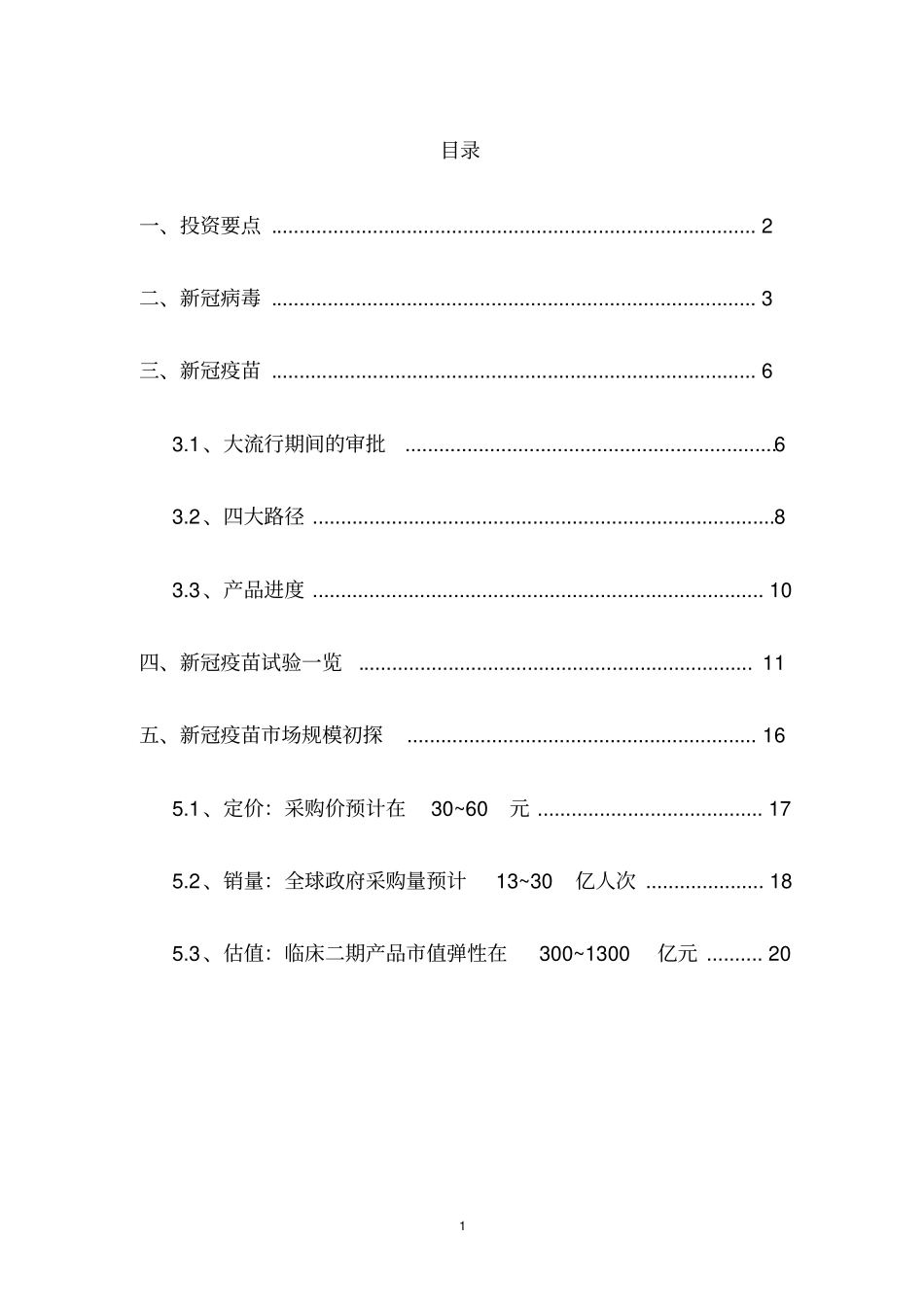 医药生物行业新冠疫苗专题研究_第2页