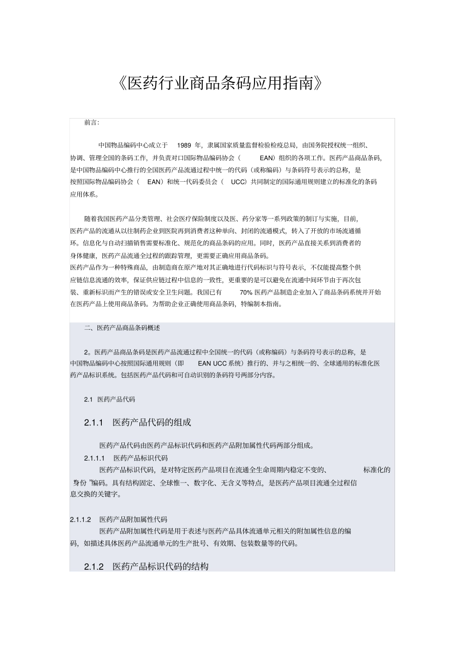 医药行业商品条码应用指引_第1页