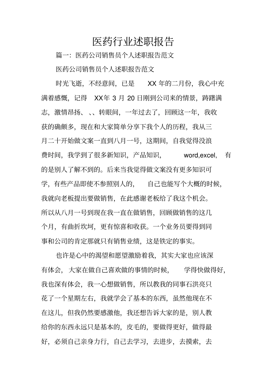 医药行业述职报告_第1页