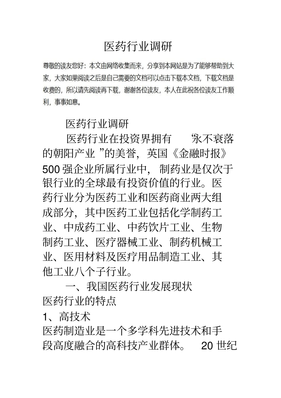 医药行业调研_第1页