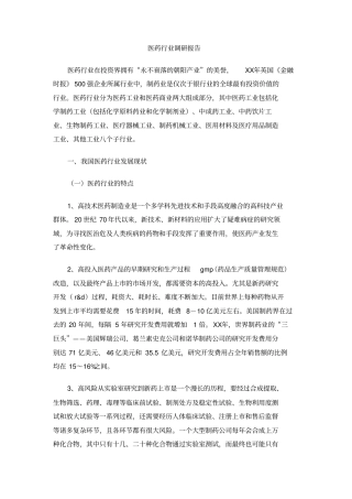 医药行业调研报告