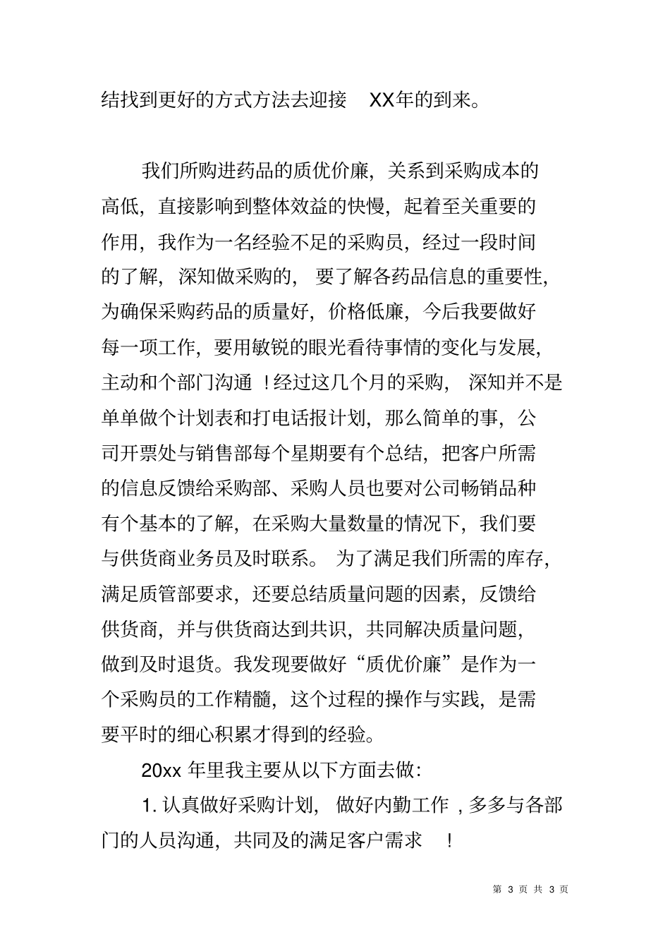 医药采购员工作总结_第3页