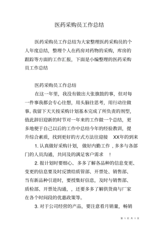 医药采购员工作总结
