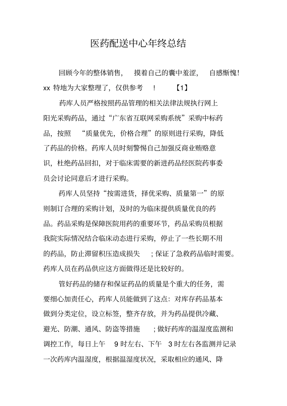 医药配送中心年终总结_第1页