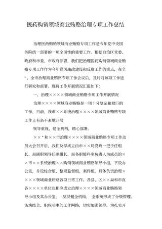 医药购销领域商业贿赂治理专项工作总结