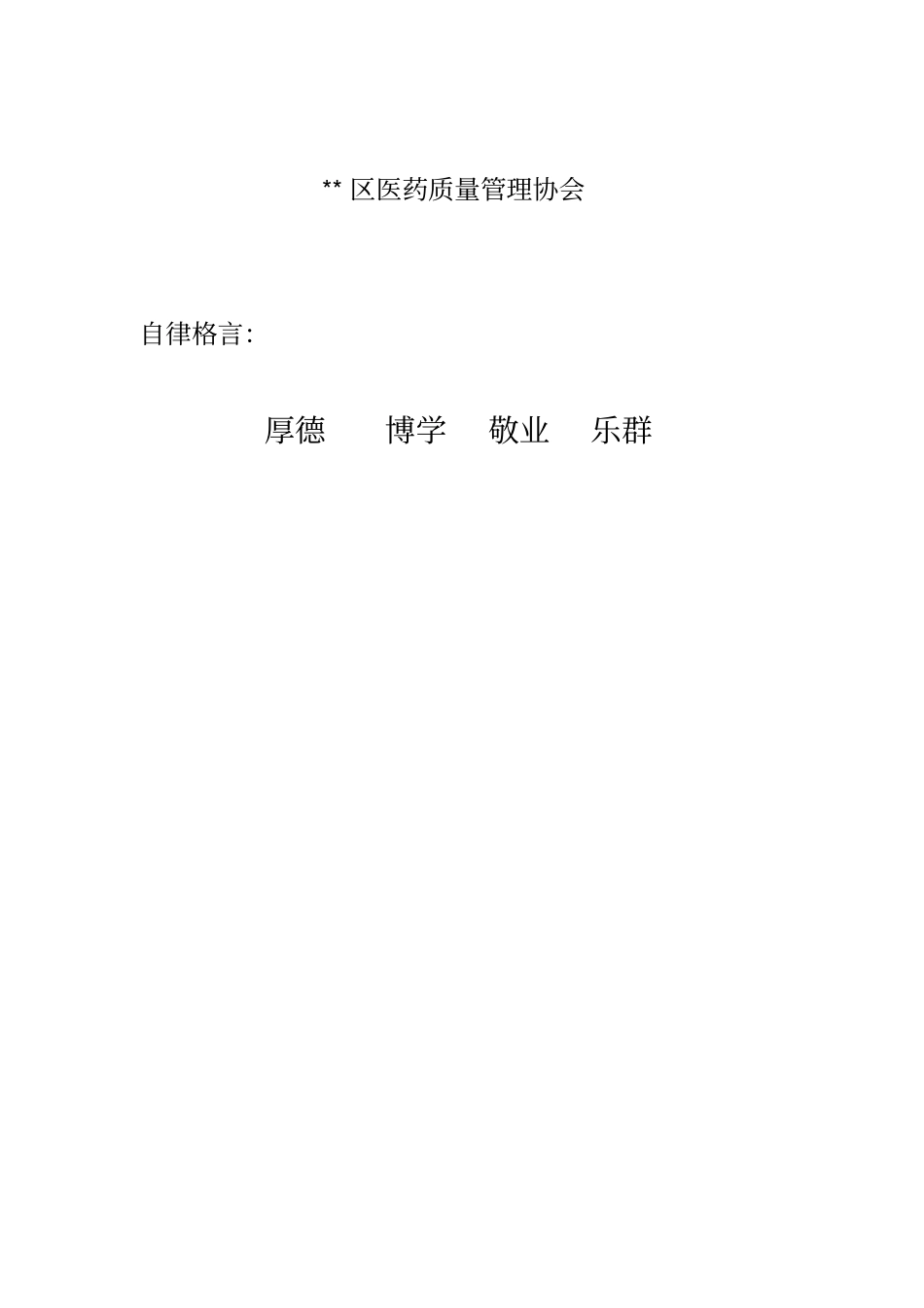 医药质量管理协会章程_第2页