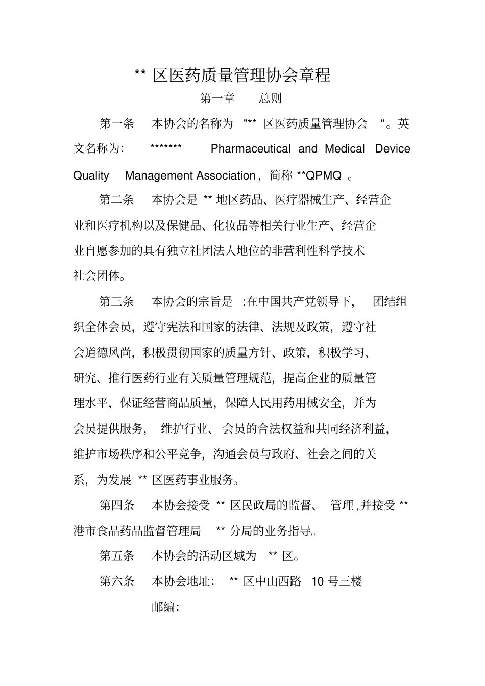 医药质量管理协会章程_第3页