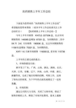 医药销售上半年工作总结