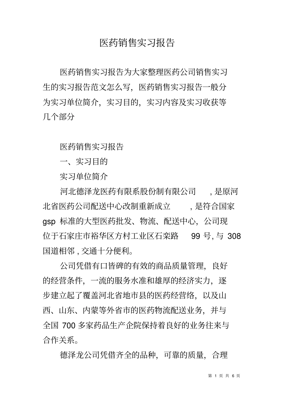 医药销售实习报告_第1页