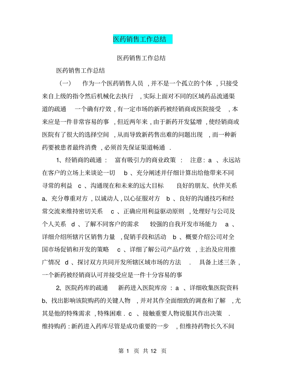 医药销售工作总结【可编辑版】_第1页