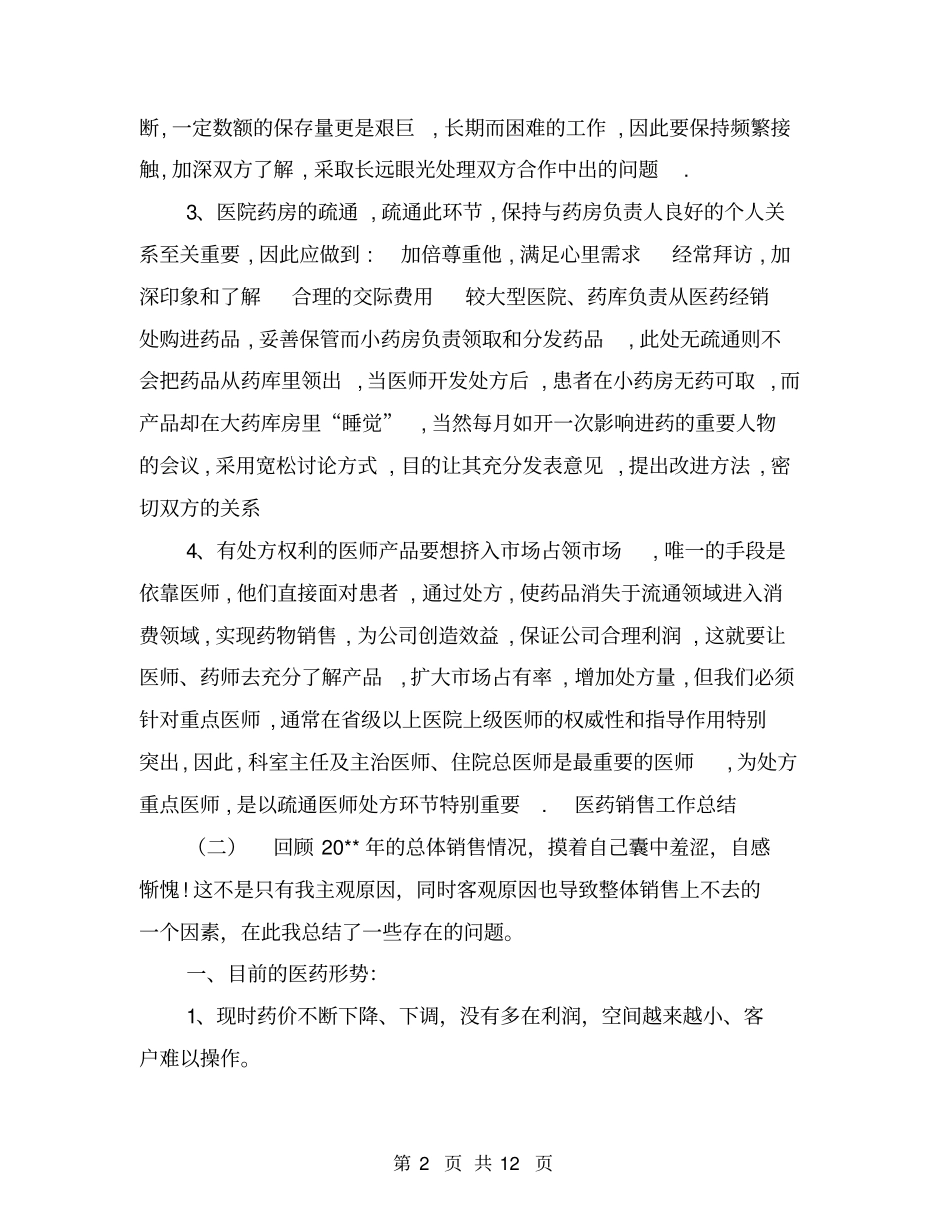 医药销售工作总结【可编辑版】_第2页