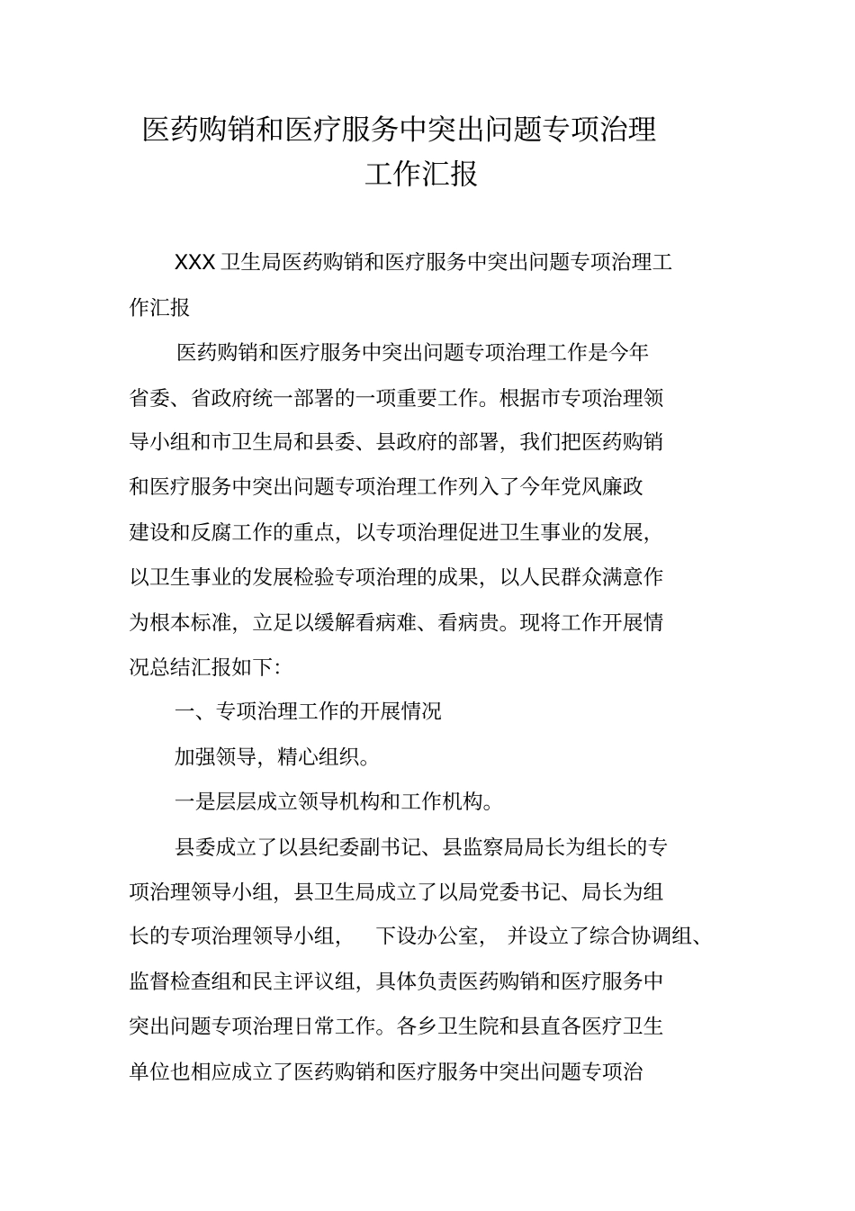 医药购销和医疗服务中突出问题专项治理工作汇报_第1页