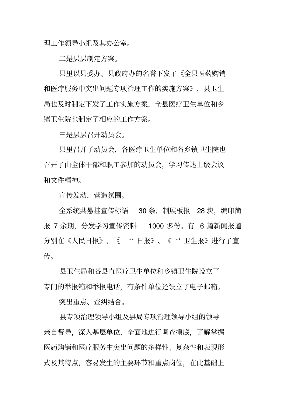 医药购销和医疗服务中突出问题专项治理工作汇报_第2页