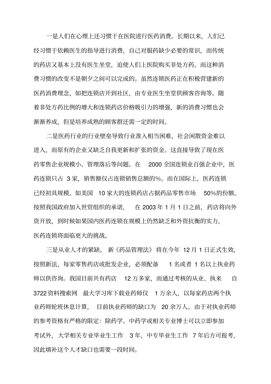 医药采购中心商业计划书_第3页